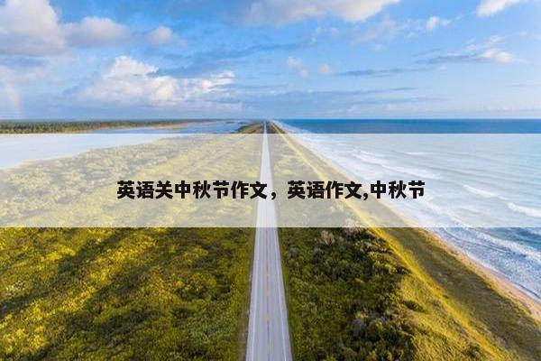 英语关中秋节作文，英语作文,中秋节