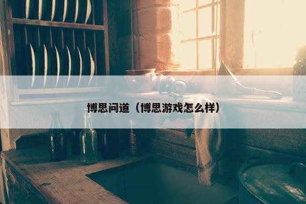 博思问道（博思游戏怎么样）
