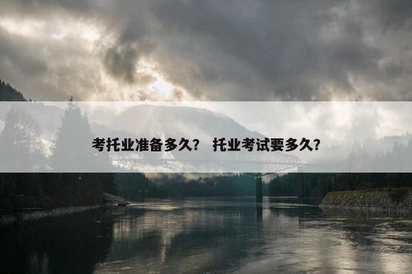 考托业准备多久？ 托业考试要多久？