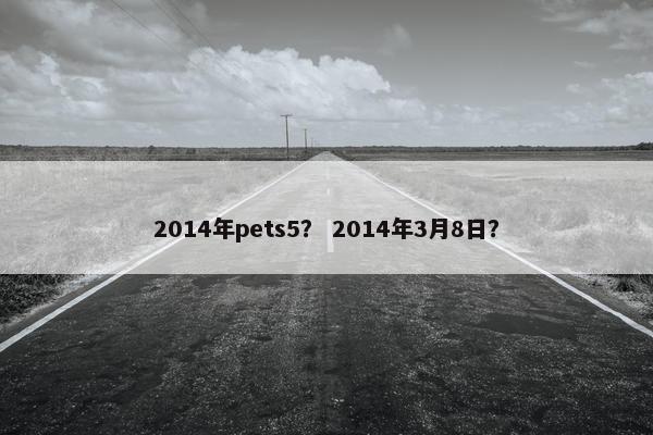 2014年pets5？ 2014年3月8日？