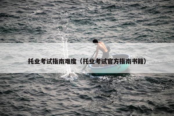 托业考试指南难度（托业考试官方指南书籍）