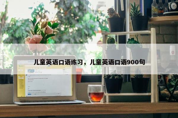 儿童英语口语练习，儿童英语口语900句