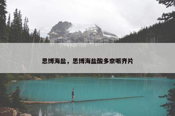 思博海盐，思博海盐酸多奈哌齐片