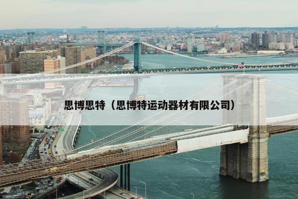思博思特（思博特运动器材有限公司）