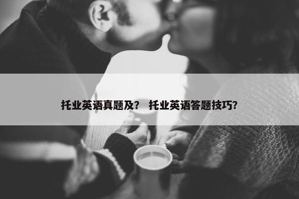 托业英语真题及？ 托业英语答题技巧？