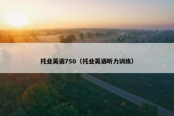 托业英语750（托业英语听力训练）