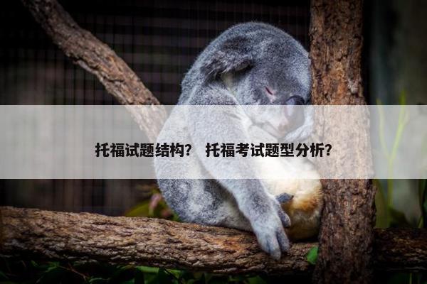托福试题结构？ 托福考试题型分析？