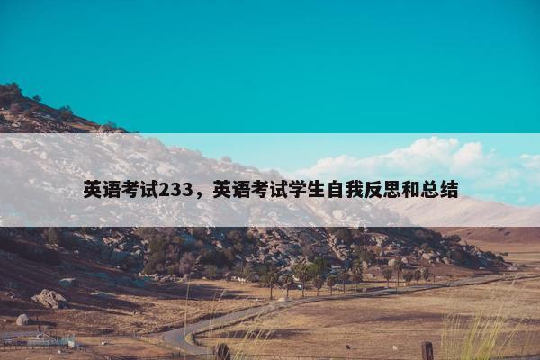 英语考试233，英语考试学生自我反思和总结