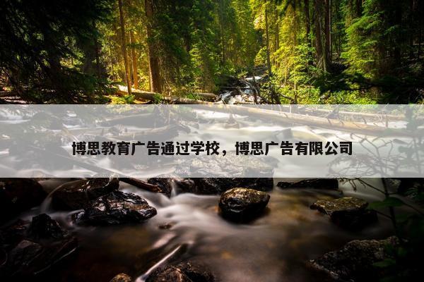 博思教育广告通过学校，博思广告有限公司