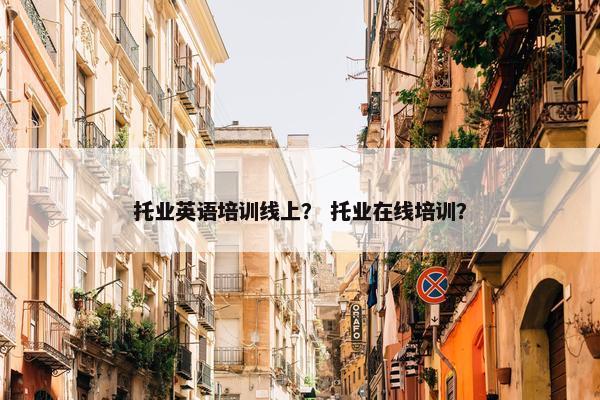 托业英语培训线上？ 托业在线培训？