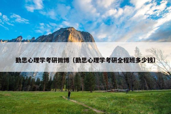 勤思心理学考研微博（勤思心理学考研全程班多少钱）