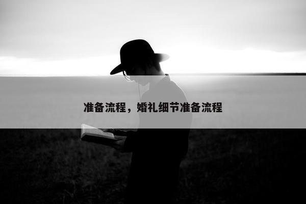 准备流程，婚礼细节准备流程