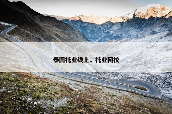 泰国托业线上，托业网校