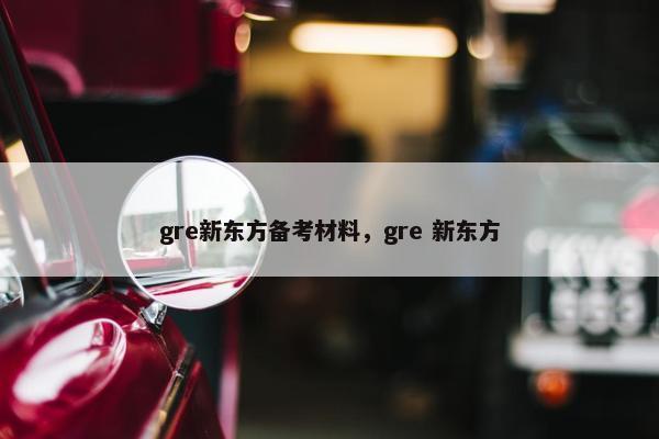 gre新东方备考材料，gre 新东方