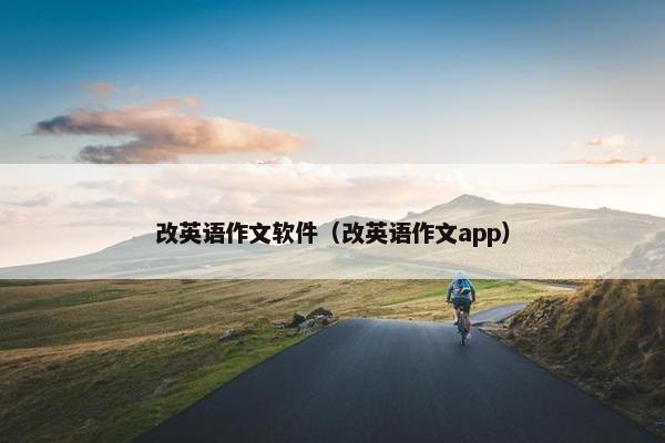 改英语作文软件（改英语作文app）