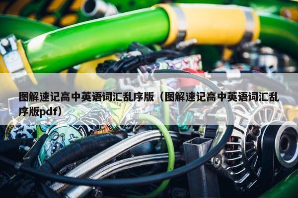 图解速记高中英语词汇乱序版（图解速记高中英语词汇乱序版pdf）