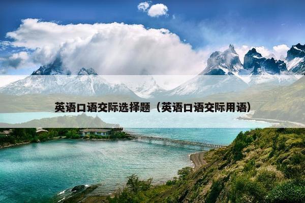 英语口语交际选择题（英语口语交际用语）