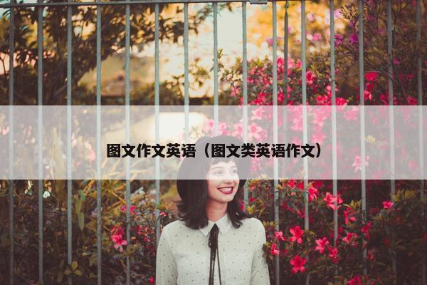 图文作文英语（图文类英语作文）