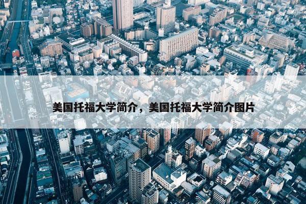 美国托福大学简介，美国托福大学简介图片