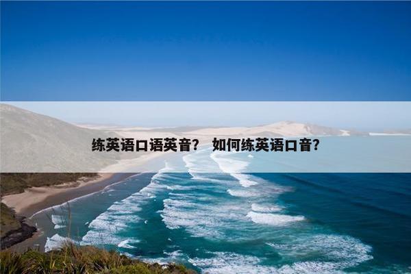 练英语口语英音？ 如何练英语口音？