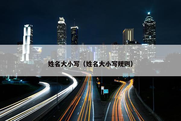 姓名大小写（姓名大小写规则）