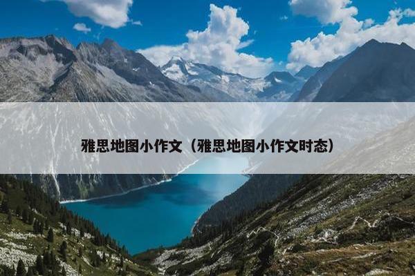雅思地图小作文（雅思地图小作文时态）