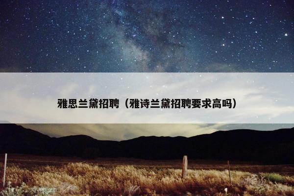 雅思兰黛招聘（雅诗兰黛招聘要求高吗）