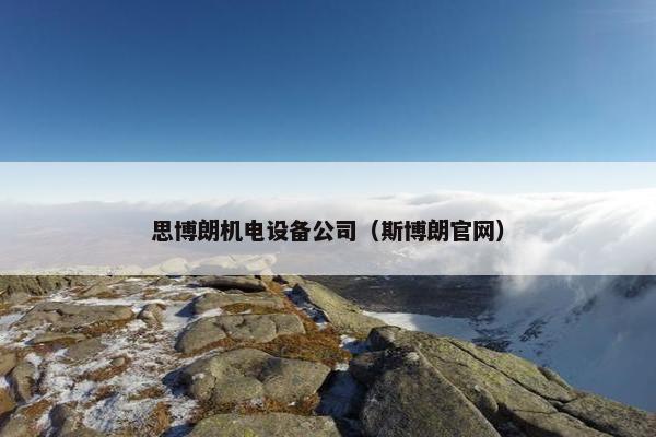 思博朗机电设备公司（斯博朗官网）