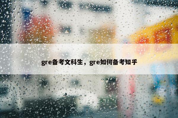 gre备考文科生，gre如何备考知乎