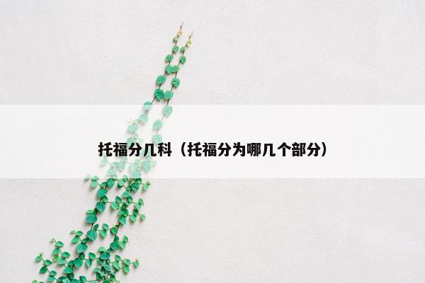 托福分几科（托福分为哪几个部分）