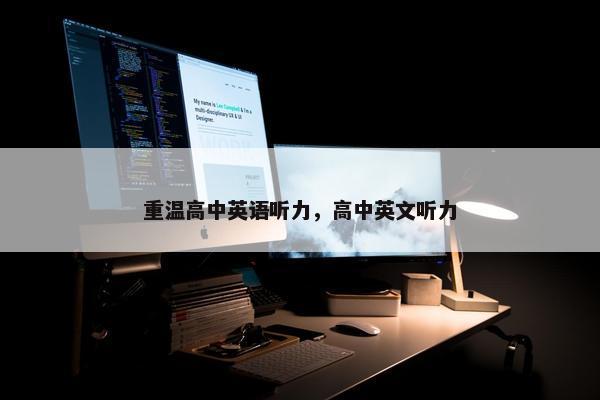 重温高中英语听力，高中英文听力
