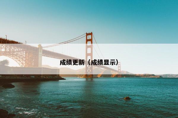 成绩更新（成绩显示）