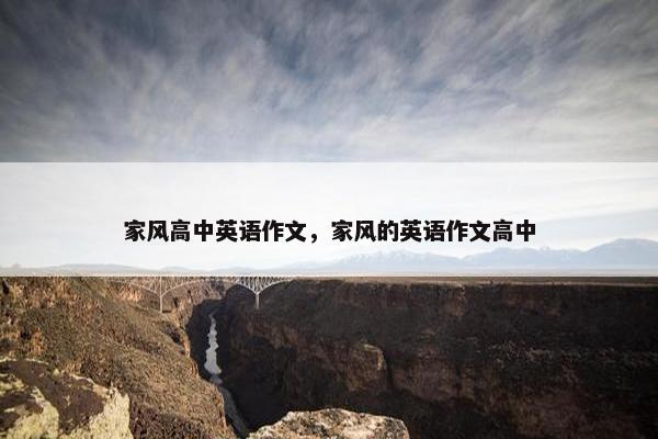 家风高中英语作文，家风的英语作文高中