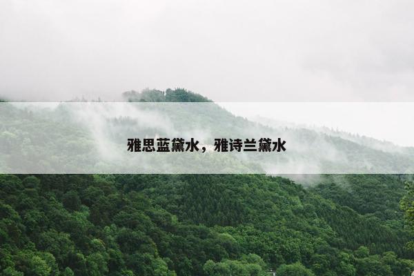 雅思蓝黛水，雅诗兰黛水