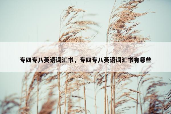 专四专八英语词汇书，专四专八英语词汇书有哪些
