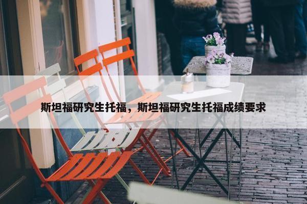 斯坦福研究生托福，斯坦福研究生托福成绩要求