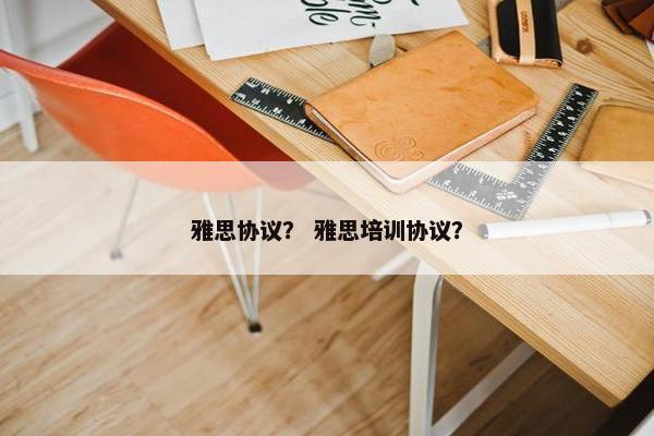 雅思协议？ 雅思培训协议？