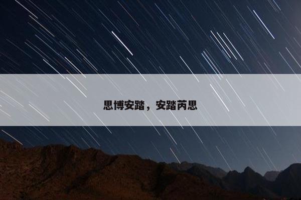 思博安踏，安踏芮思