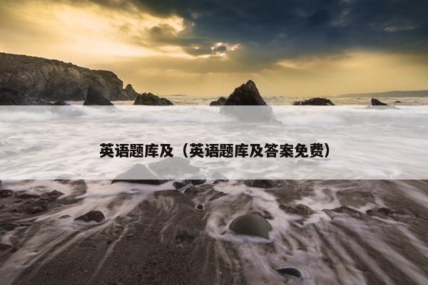英语题库及（英语题库及答案免费）