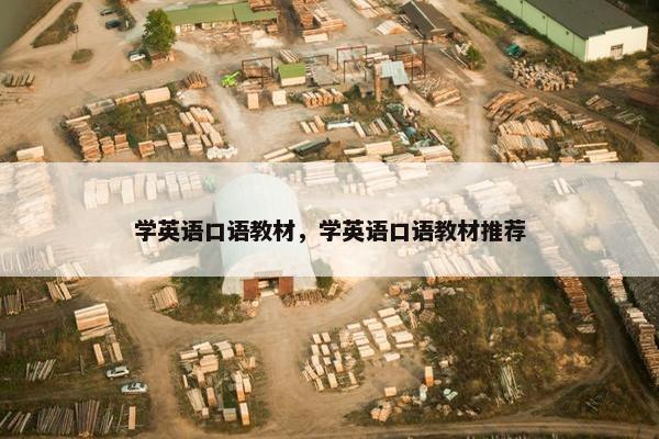 学英语口语教材，学英语口语教材推荐