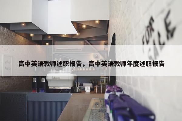 高中英语教师述职报告，高中英语教师年度述职报告
