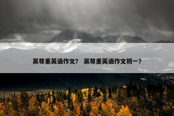 赢尊重英语作文？ 赢尊重英语作文初一？