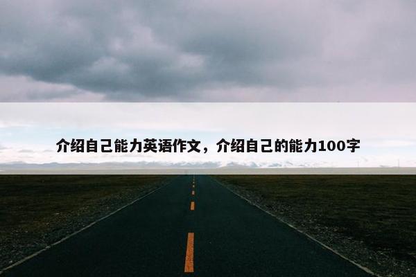 介绍自己能力英语作文，介绍自己的能力100字