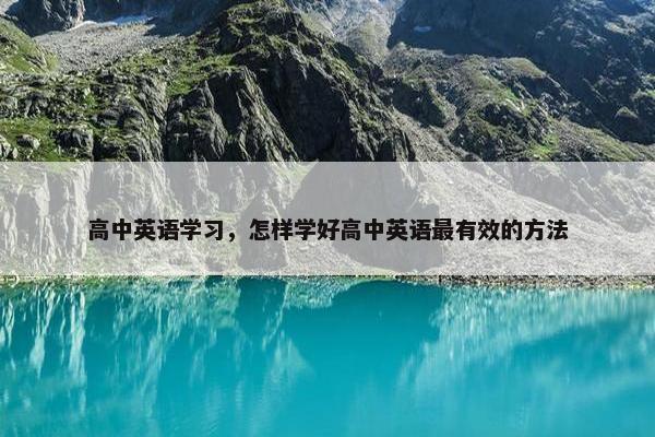 高中英语学习，怎样学好高中英语最有效的方法