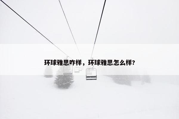 环球雅思咋样，环球雅思怎么样?