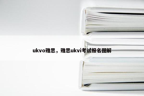 ukvo雅思，雅思ukvi考试报名图解