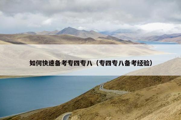 如何快速备考专四专八（专四专八备考经验）