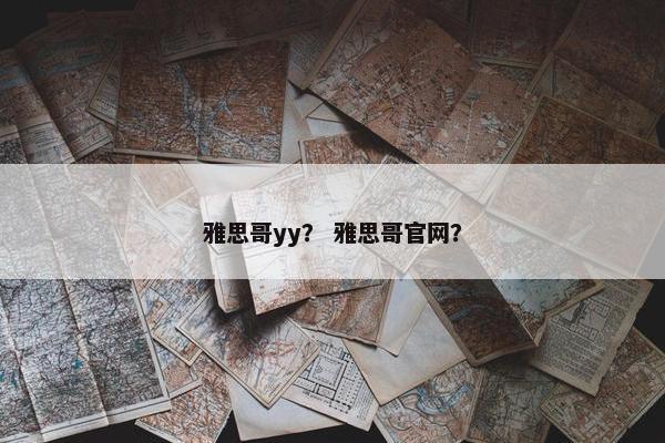 雅思哥yy？ 雅思哥官网？
