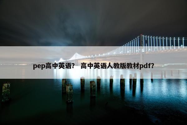 pep高中英语？ 高中英语人教版教材pdf？