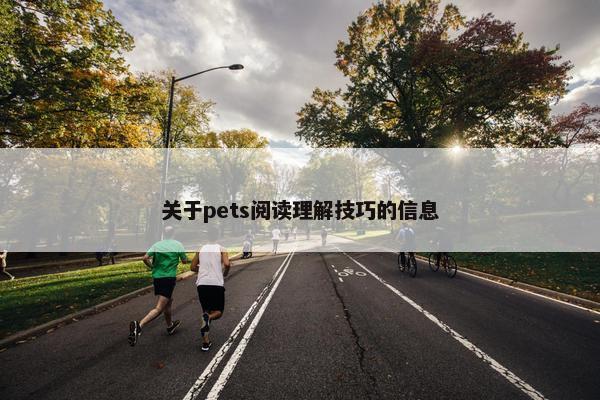 关于pets阅读理解技巧的信息
